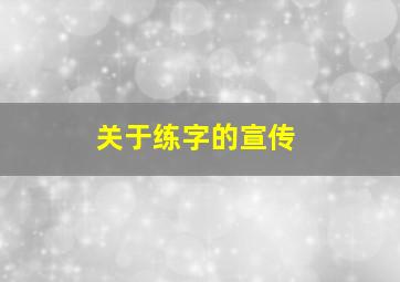 关于练字的宣传