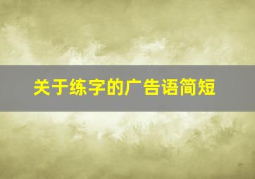 关于练字的广告语简短