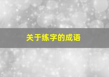 关于练字的成语