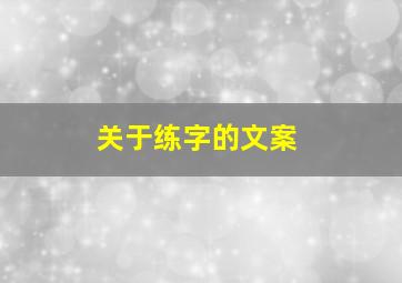 关于练字的文案