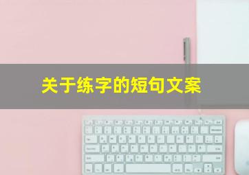 关于练字的短句文案