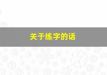 关于练字的话