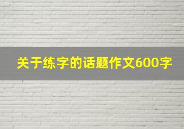 关于练字的话题作文600字