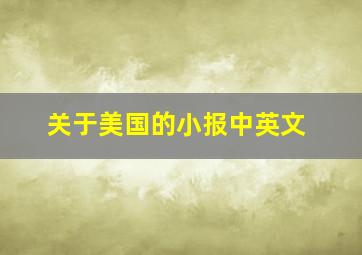 关于美国的小报中英文