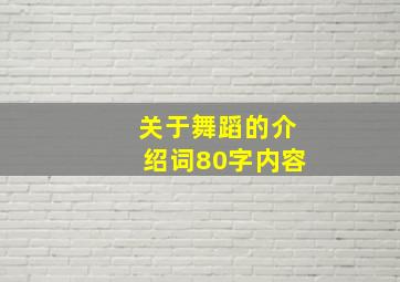 关于舞蹈的介绍词80字内容