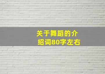 关于舞蹈的介绍词80字左右