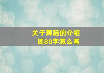 关于舞蹈的介绍词80字怎么写