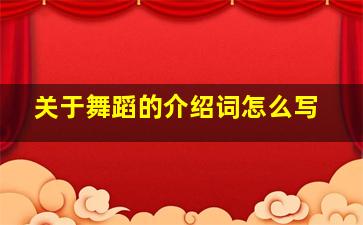 关于舞蹈的介绍词怎么写