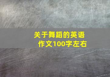 关于舞蹈的英语作文100字左右