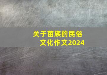 关于苗族的民俗文化作文2024