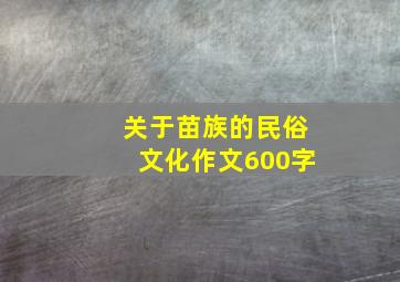 关于苗族的民俗文化作文600字