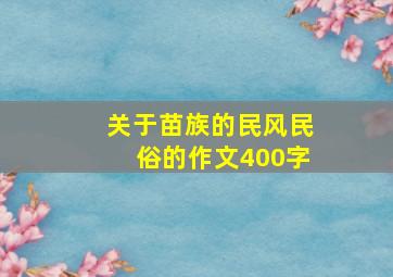 关于苗族的民风民俗的作文400字