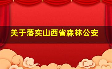 关于落实山西省森林公安