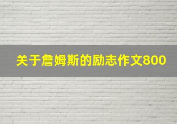 关于詹姆斯的励志作文800