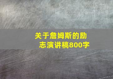 关于詹姆斯的励志演讲稿800字