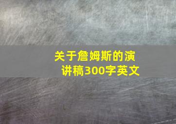 关于詹姆斯的演讲稿300字英文