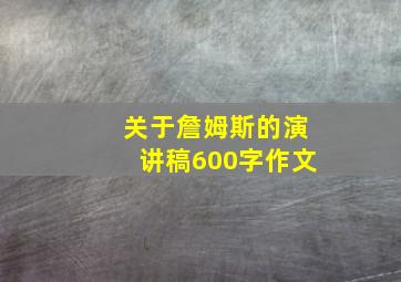 关于詹姆斯的演讲稿600字作文