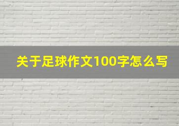 关于足球作文100字怎么写