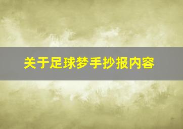 关于足球梦手抄报内容