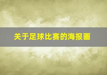 关于足球比赛的海报画