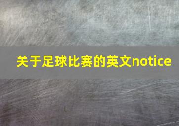 关于足球比赛的英文notice