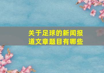 关于足球的新闻报道文章题目有哪些