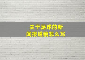 关于足球的新闻报道稿怎么写