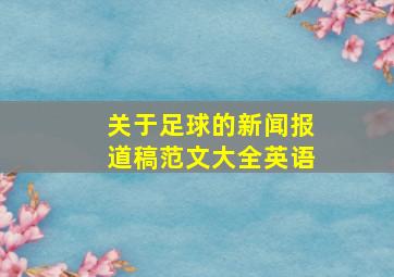 关于足球的新闻报道稿范文大全英语