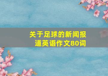 关于足球的新闻报道英语作文80词