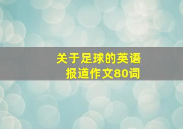 关于足球的英语报道作文80词