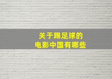 关于踢足球的电影中国有哪些