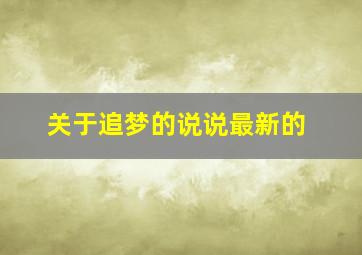 关于追梦的说说最新的