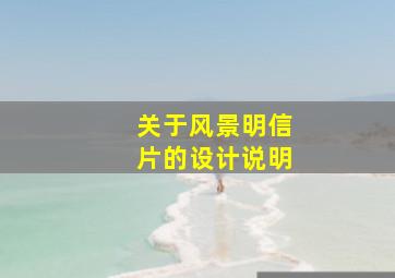 关于风景明信片的设计说明