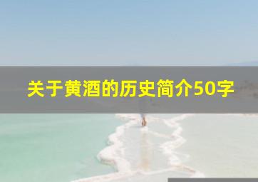 关于黄酒的历史简介50字