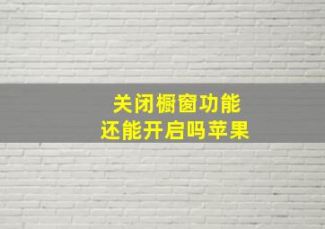 关闭橱窗功能还能开启吗苹果