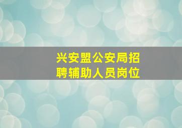 兴安盟公安局招聘辅助人员岗位