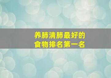 养肺清肺最好的食物排名第一名