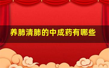 养肺清肺的中成药有哪些