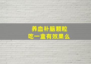 养血补脑颗粒吃一盒有效果么