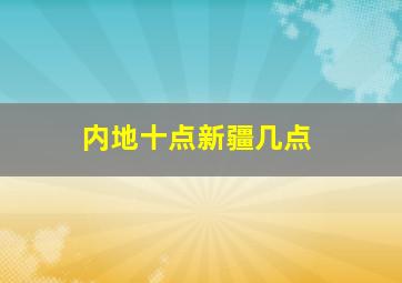 内地十点新疆几点