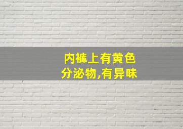 内裤上有黄色分泌物,有异味