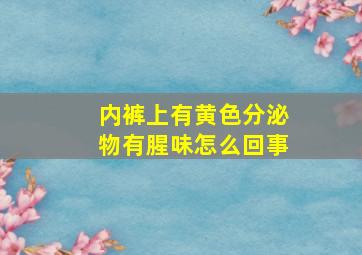 内裤上有黄色分泌物有腥味怎么回事