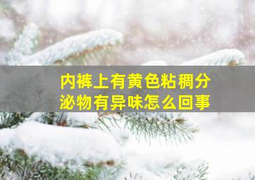 内裤上有黄色粘稠分泌物有异味怎么回事