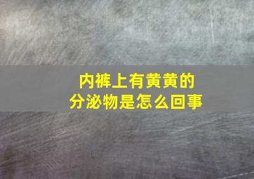 内裤上有黄黄的分泌物是怎么回事