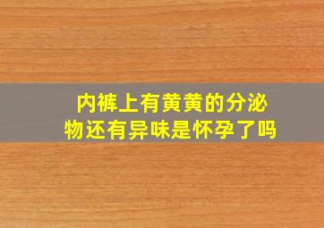 内裤上有黄黄的分泌物还有异味是怀孕了吗