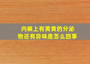 内裤上有黄黄的分泌物还有异味是怎么回事