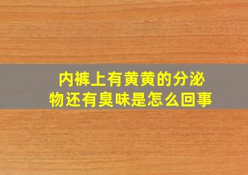 内裤上有黄黄的分泌物还有臭味是怎么回事