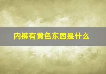 内裤有黄色东西是什么