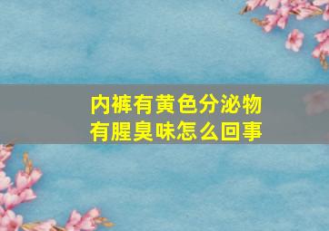 内裤有黄色分泌物有腥臭味怎么回事