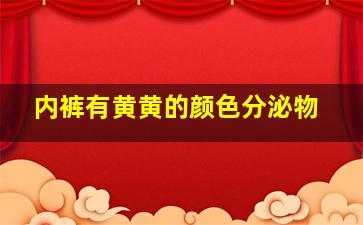 内裤有黄黄的颜色分泌物